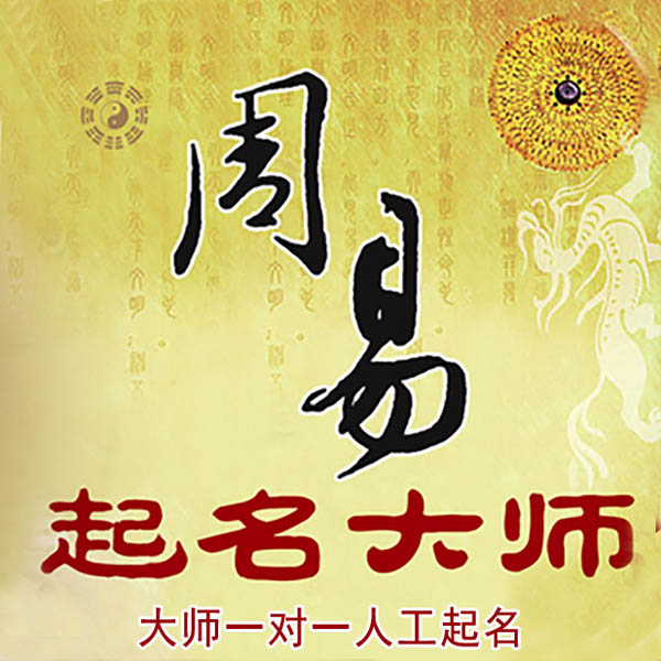 龙安起名大师 龙安大师起名 找田大师 41年起名经验